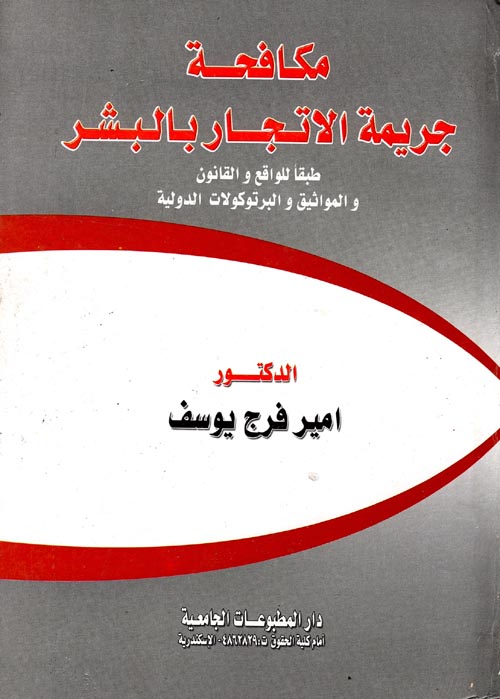 غلاف كتاب مكافحة جريمة الاتجار بالبشر طبقًا للواقع والقانون والمواثيق والبروتوكولات الدولية