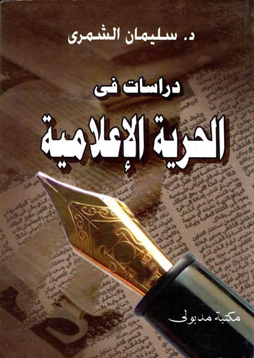 غلاف كتاب دراسات في الحرية الإعلامية