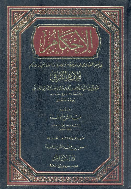 غلاف كتاب الإحكام في تمييز الفتاوى عن الأحكام وتصرفات القاضي والإمام