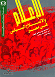 غلاف كتاب الإعلام والإصلاح السياسي في مصر