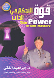 غلاف كتاب قوة التحكم في الذات