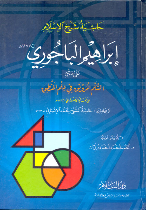 غلاف كتاب حاشية شيخ الإسلام إبراهيم الباجوري على متن السلم المرونق في علم المنطق