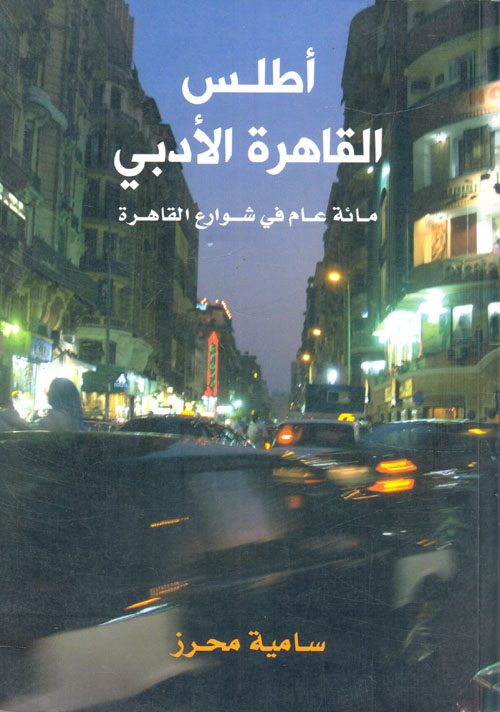 غلاف كتاب أطلس القاهرة الأدبي ” مائة عام في شوارع القاهرة “