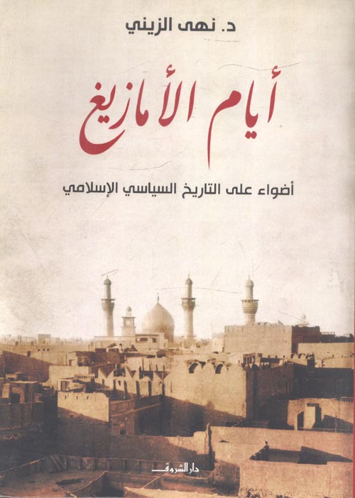 غلاف كتاب أيام الأمازيغ ” أضواء على التاريخ السياسي الإسلامي “