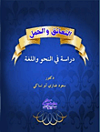 غلاف كتاب التعانق والحمل “دراسة في النحو واللغة”