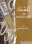 غلاف كتاب المشترك بين الأديان والفلسفة