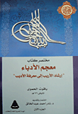 غلاف كتاب مختصر كتاب معجم الأدباء “إرشاد الأريب إلى معرفة الأديب”