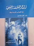 غلاف كتاب روح الفلسفة المسيحية