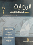 غلاف كتاب الرواية ..قضايا وآفاق “الجزء الثالث”