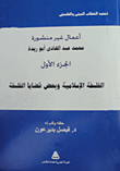 غلاف كتاب الفلسفة الإسلامية وبعض قضايا الفلسفة “الجزء الأول”