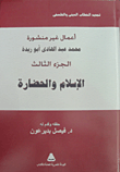 غلاف كتاب الإسلام والحضارة “الجزء الثالث”