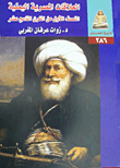 غلاف كتاب العلاقات المصرية اليمنية النصف الأول من القرن التاسع عشر