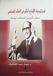 غلاف كتاب استراتيجيات الإقناع والتأثير في الخطاب السياسي “خطب الرئيس السادات نموذجاً”