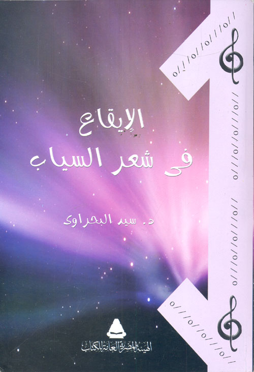 غلاف كتاب الإيقاع في شعر السياب