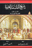 غلاف كتاب تاريخ الفلسفة الغربية “الفلسفة القديمة – الفلسفة الكاثوليكية – الفلسفة الحديثة”