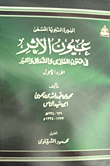 غلاف كتاب السيرة النبوية عيون الآثر في فنون المغازي والشمائل والسير (الجزء الأول)