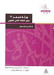 غلاف كتاب ورثة محمد صلى الله عليه وسلم “جذور الخلاف السني الشيعي”