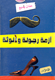 غلاف كتاب أزمة رجولة وأنوثة