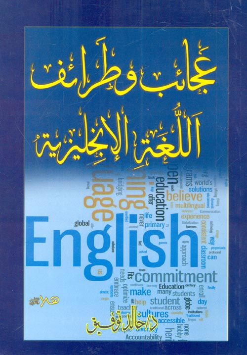 غلاف كتاب عجائب وطرائف اللغة الإنجليزية