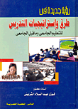 غلاف كتاب رؤية جديدة في طرق واستراتيجيات التدريس