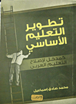 غلاف كتاب تطوير التعليم الأساسي كمدخل لإصلاح التعليم العربي