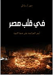 غلاف كتاب في قلب مصر.. أرض الفراعنة على شفا الثورة