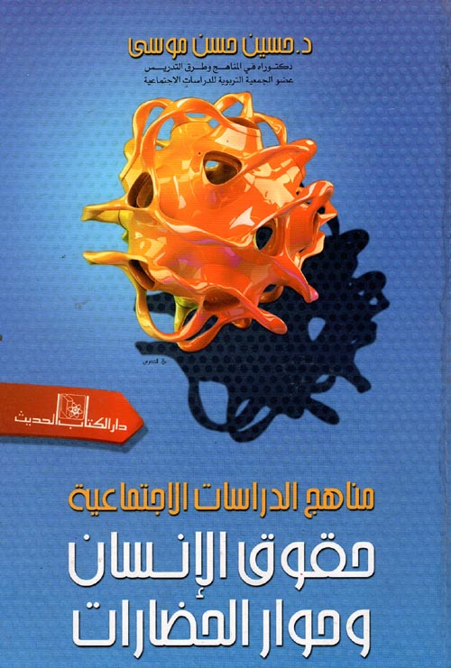 غلاف كتاب مناهج الدراسات الاجتماعية “حقوق الإنسان وحوار الحضارات “