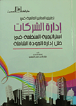 غلاف كتاب تطبيق المعايير العالمية في إدارة الشركات “استراتيجية المنظمة في ظل إدارة الجودة الشاملة”