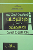 غلاف كتاب الاستراتيجيات الحديثة في إدارة الشركات “مقارنة بين الإدارة التقليدية وإدارة الجودة الشاملة”