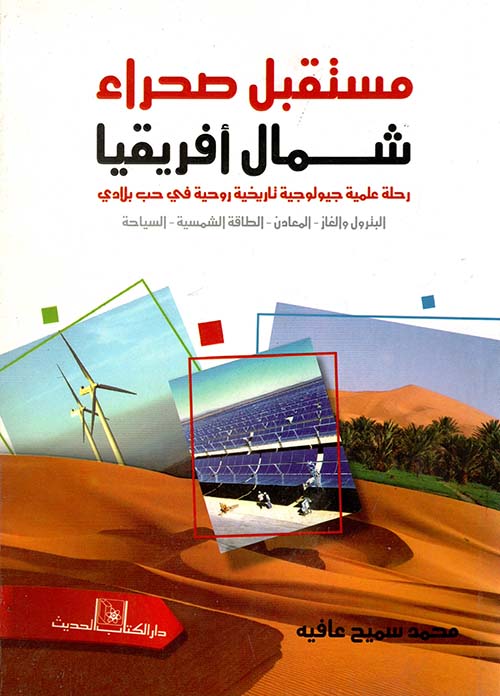 غلاف كتاب مستقبل صحراء شمال أفريقيا ” رحلة علمية جيولوجية تاريخية روحية في حب بلادي ” البترول والغاز – المعادن – الطاقة الشمسية – السياحة