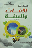 غلاف كتاب مبيدات الآفات والبيئة