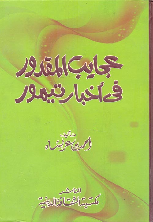 غلاف كتاب عجايب المقدور في أخبار تيمور