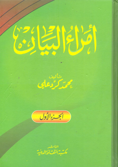 غلاف كتاب أمراء البيان