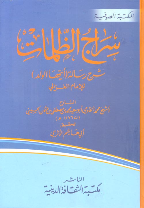 غلاف كتاب سراج الظلمات “شرح رسالة (أيها الولد) للإمام الغزالي”