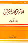 غلاف كتاب الأخلاق عند الغزالى