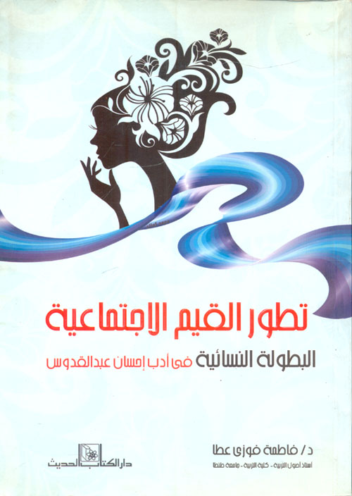 غلاف كتاب تطور القيم الاجتماعية ” البطولة النسائية فى أدب إحسان عبد القدوس “