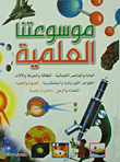 غلاف كتاب موسوعاتنا العلمية