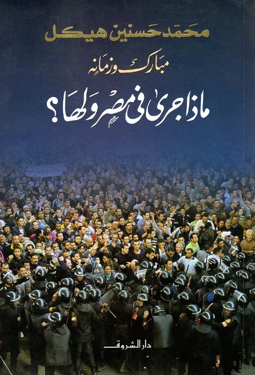 غلاف كتاب مبارك وزمانه ” ماذا جرى في مصر ولها؟ “