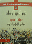 غلاف كتاب تاريخ العصور الوسطى “موقف اليهود من الصراع الإسلامي المغولي”