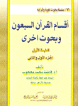غلاف كتاب أقسام القرآن السبعون وبحوث أخرى
