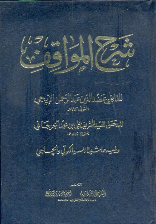 غلاف كتاب شرح المواقف ويليه حاشيتا السيالكوتي والجلبي “1 -8 “