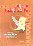 غلاف كتاب نظرية العقد في الفقه الإسلامي