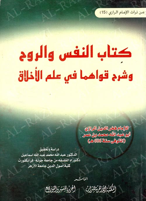 غلاف كتاب كتاب النفس والروح ” وشرح قواهما في علم الأخلاق “