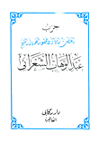 غلاف كتاب حزب القطب الرباني والمحقق الصمداني الشيخ عبد الوهاب الشعراني