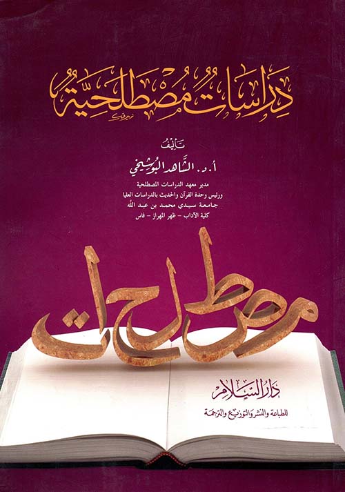 غلاف كتاب دراسات مصطلحية