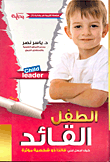 غلاف كتاب الطفل القائد “كيف اجعل ابني قائدا ذو شخصية مؤثرة”