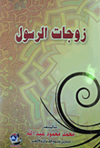 غلاف كتاب زوجات الرسول