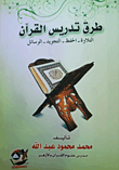 غلاف كتاب طرق تدريس القرآن