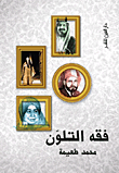 غلاف كتاب فقه التلون