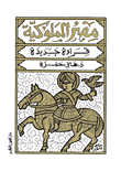 غلاف كتاب مصر المملوكية..قراءة جديدة “الكتاب الأول”